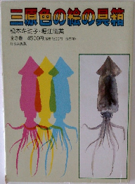 三原色の絵の具箱