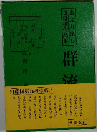 あぶり出し詰将棋作品集 群流