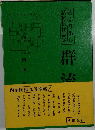 あぶり出し詰将棋作品集 群流