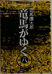 竜馬がゆく　8