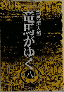 竜馬がゆく　8