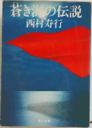 蒼き海の伝説