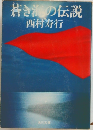 蒼き海の伝説
