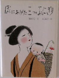 ほしにあげた三つのおにぎり 