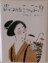 ほしにあげた三つのおにぎり 