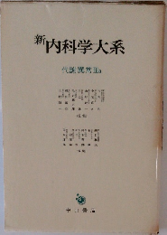 新内科学大系  代謝異常Ⅲa