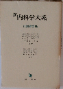 新内科学大系  代謝異常Ⅲa