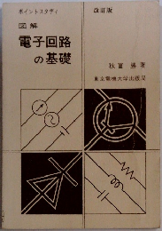 図解  電子回路の基礎
