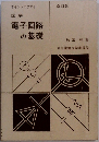図解  電子回路の基礎