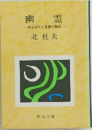 幽霊　或る幼年と青春の物語
