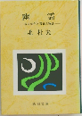 幽霊　或る幼年と青春の物語