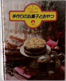 手作りのお菓子とおやつ