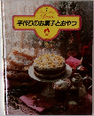 手作りのお菓子とおやつ