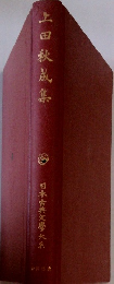 上田秋成集　日本古典文學大系