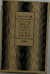 日本文学全集 38