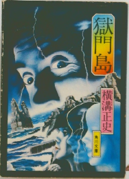 獄門島