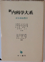 新内科学大系  泌尿器疾患II