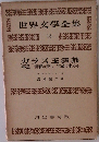 世界文学全集　18