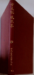 方丈記 徒然草  日本古典文学大系