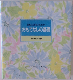 心地よくくつろいでいただく  おもてなしの基礎