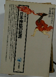 日本神話の起源