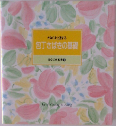 かならず上達する  包丁さばきの基礎  食卓の教科書 1