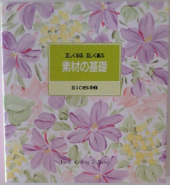 正しく知る 正しく選ぶ  素材の基礎  食卓の教科書 3
