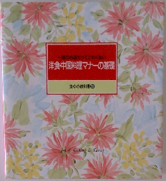 一流のお店だってこわくない　洋食・中国料理マナーの基礎