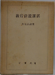 教行信證講話