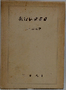 教行信證講話