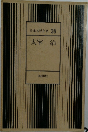 日本文学全集 28  太宰 治