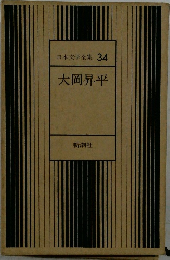 日本文学全集 34 大岡昇平