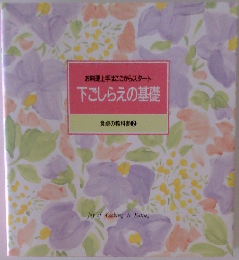 お料理上手はここからスタート  下ごしらえの基礎  食卓の教科書 2