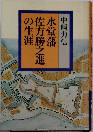 水堂藩佐方勝之進の生涯