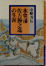 水堂藩佐方勝之進の生涯
