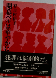 開幕ベルは華やかに　
