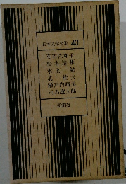 日本文学全集　40　