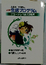 iSTF生活プログラム　グリーンレベル13項目