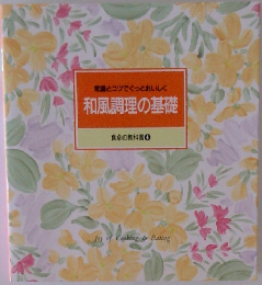 常識とコツでぐっとおいしく  和風調理の基礎  食卓の数科書　4