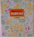常識とコツでぐっとおいしく  和風調理の基礎  食卓の数科書　4