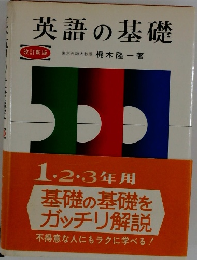 英語の基礎