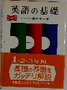英語の基礎