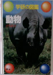学研の図鑑　動物