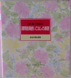 調理器具使いこなしの基礎  食卓の教科書 6