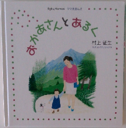 おかあさんとあるく