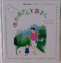 おかあさんとあるく