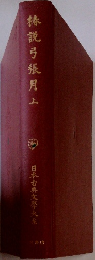 林説弓張月　上