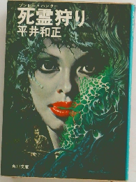 死霊狩り