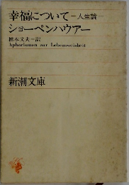 幸福について 人生論