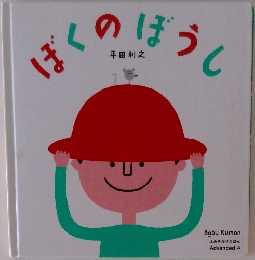 ぼくのぼ